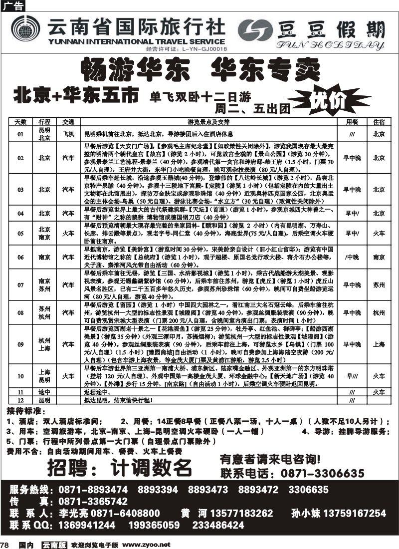 国内078 云南省国旅-豆豆假期-北京专线2