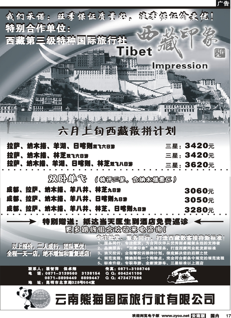 国内17 熊猫国旅504 西藏印象