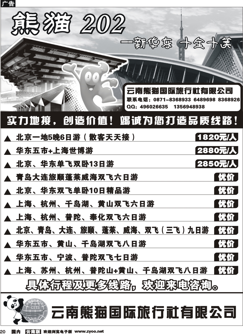 国内20 熊猫国旅华东