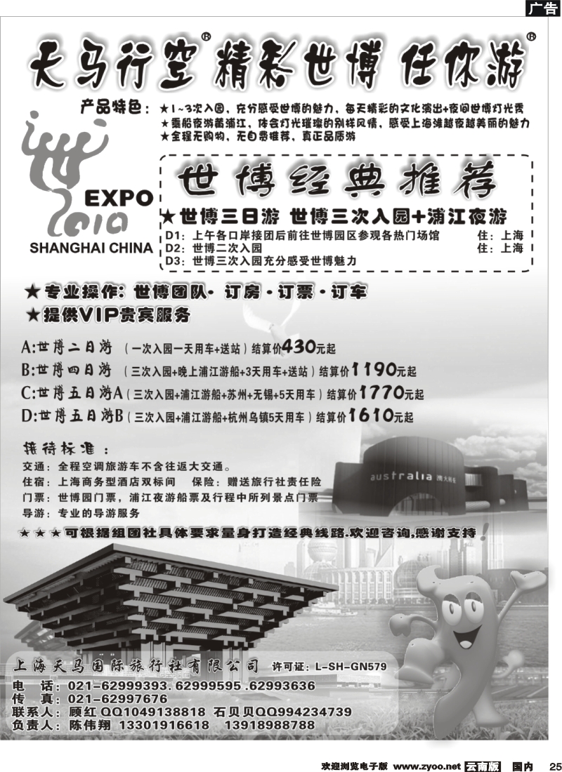 国内25 上海天马国旅