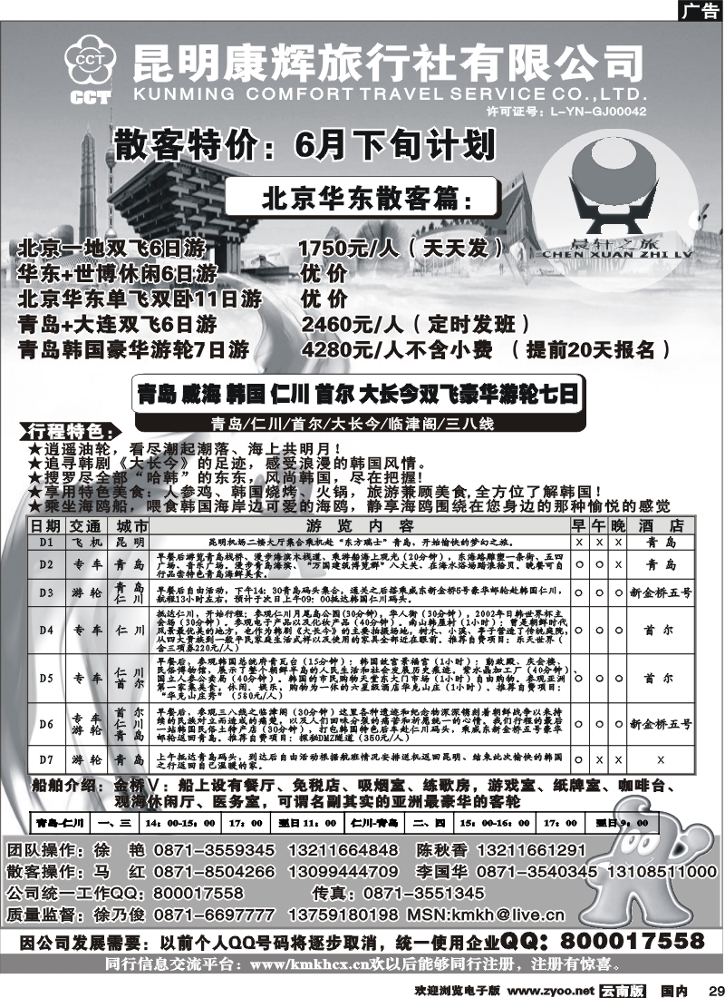 国内29 昆明康辉（中北201）山东、东北、华东专线2