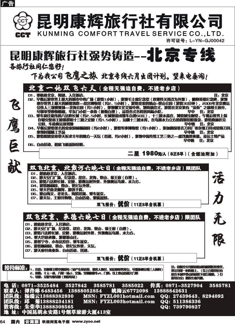 国内64 昆明康辉（413）飞鹰之旅 北京专线3