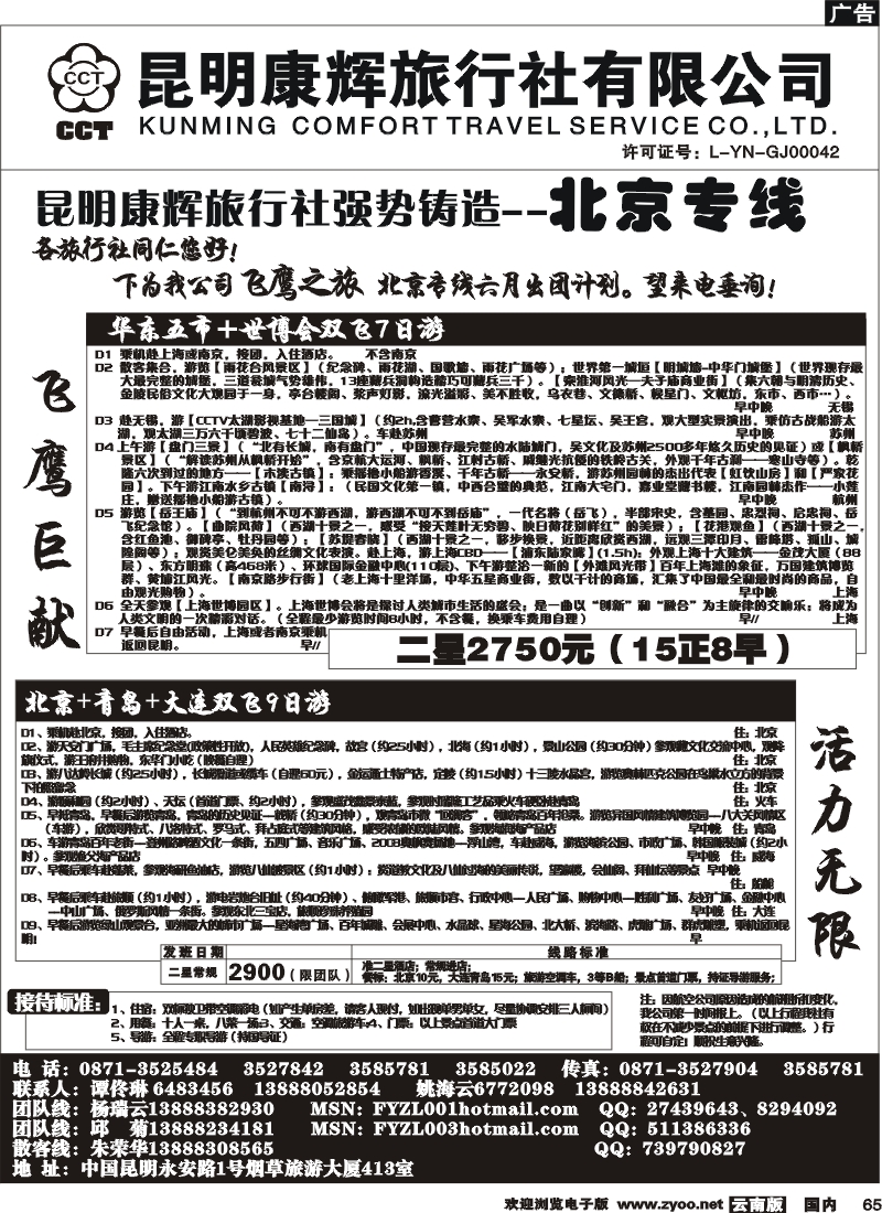 国内65 昆明康辉（413）飞鹰之旅 北京专线4