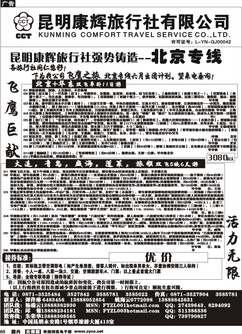 国内66 昆明康辉（413）飞鹰之旅 北京专线5