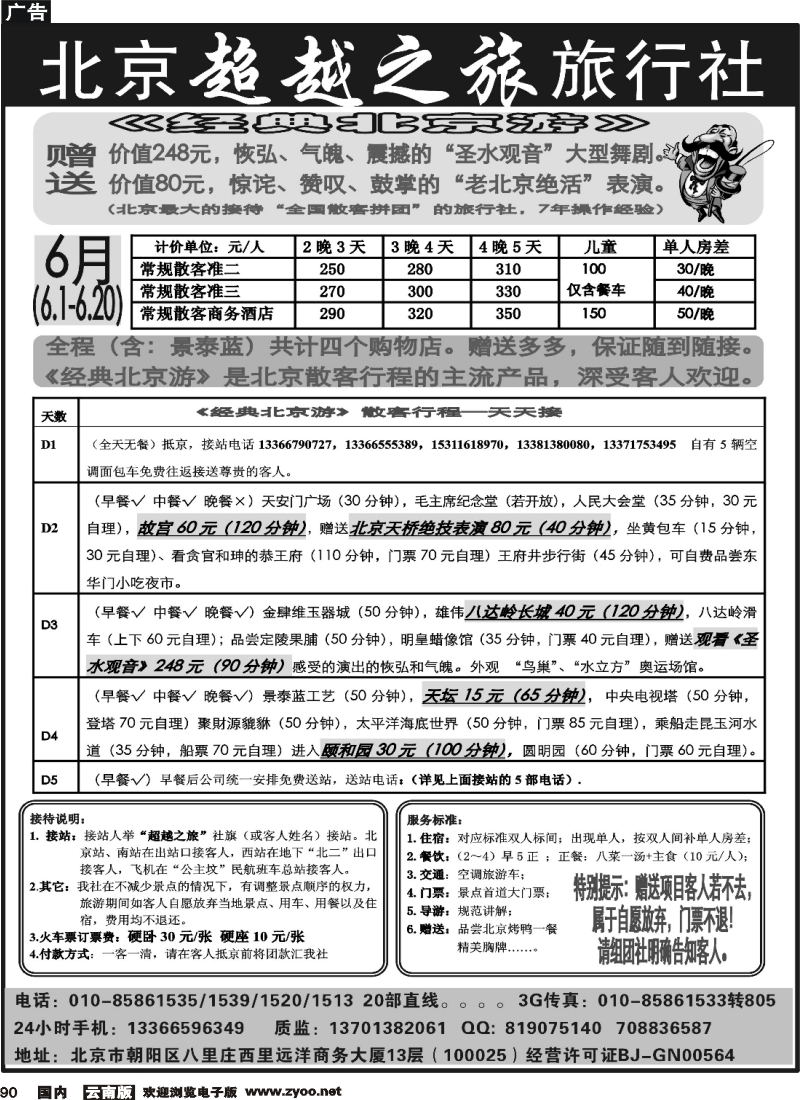 国内90 北京超越之旅