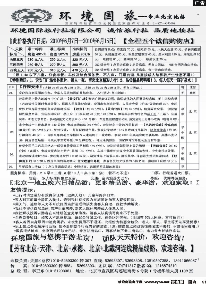 国内91 环境国旅--专业北京地接——外地周刊 副本