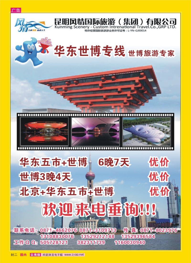 封二 风情国旅：华东、世博专线