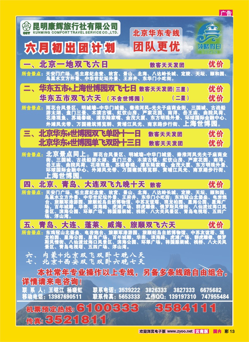 彩13 昆明康辉：领略假期-北京、华东专线