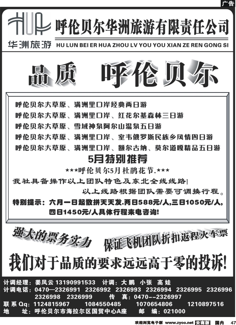 国内47 呼伦贝尔华洲旅行社(广州，福建，浙江，江西，云南，江苏皖南)