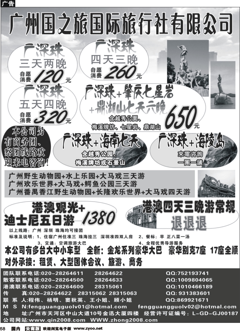 国内58 广州国之旅行社--广深珠专线（云南）