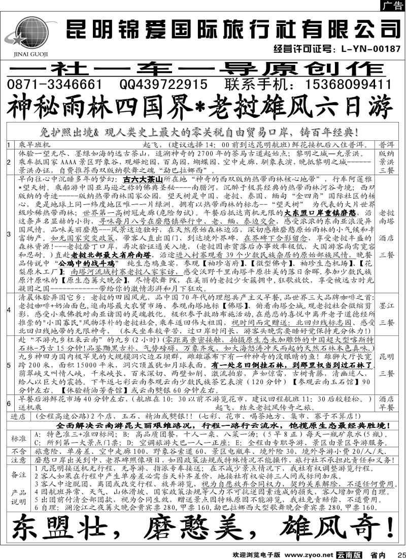 省内025  昆明锦爱国际旅行社-版纳雄风10