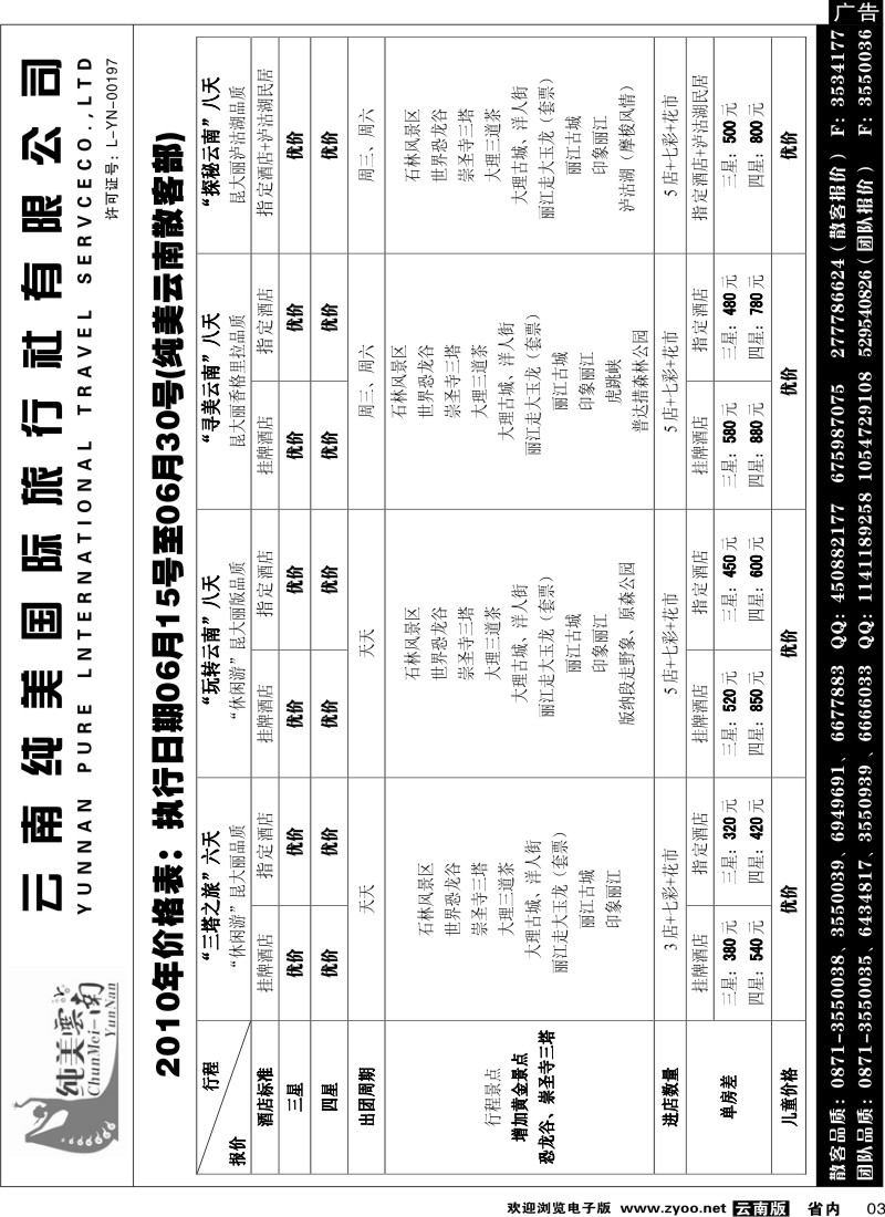 省内003  纯美国际旅行社  纯美云南