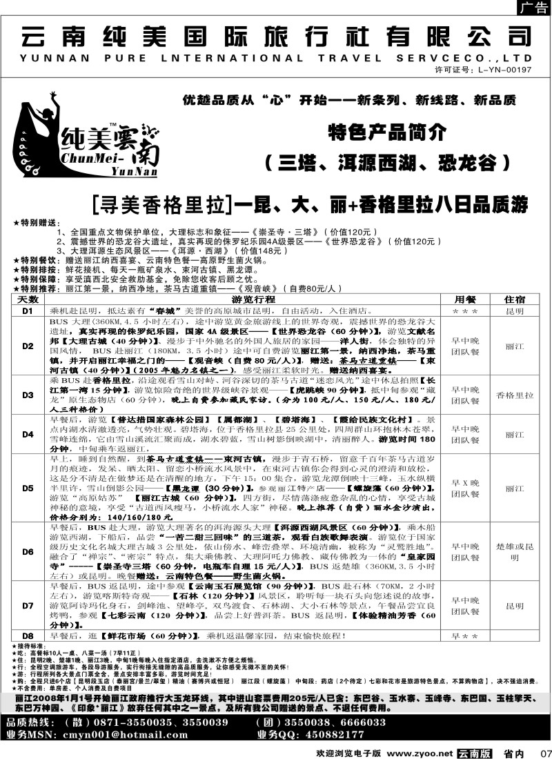 省内007  纯美国际旅行社  D（寻美香格里拉）纯美云南