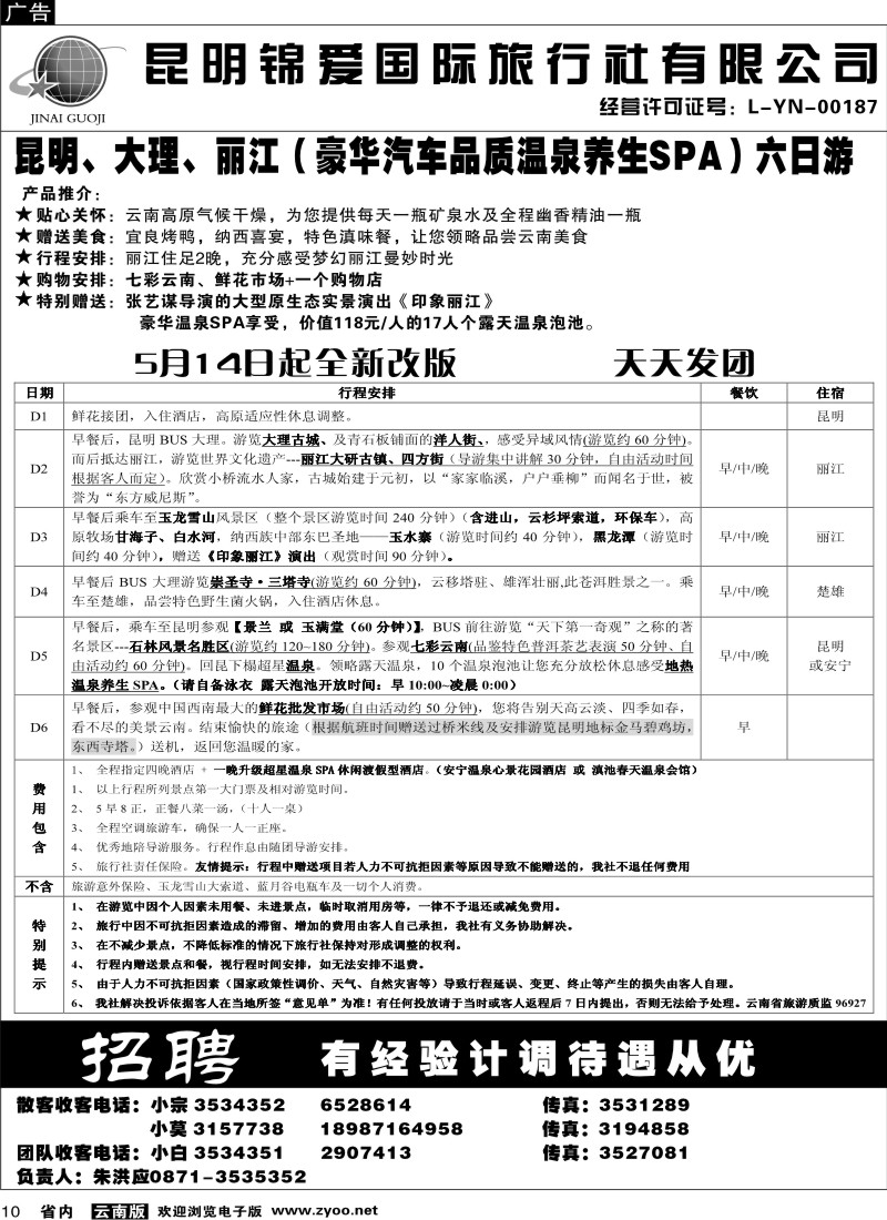 省内010  锦爱国际旅行社1