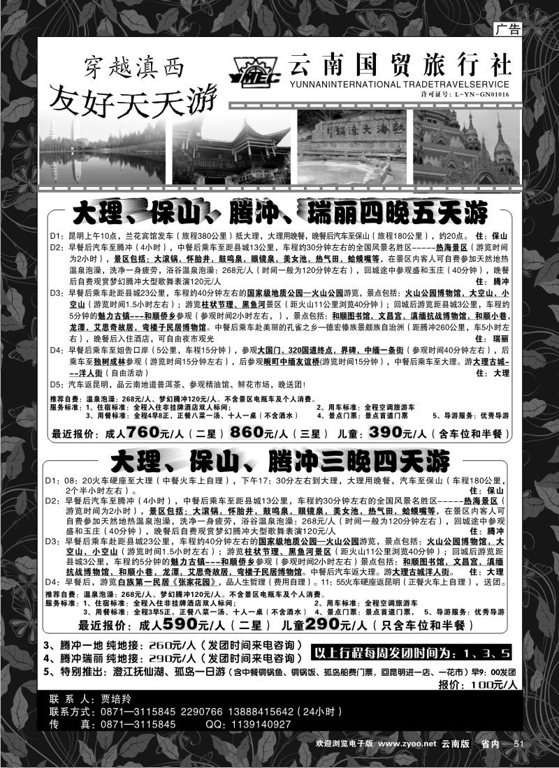 省内051  云南国贸旅行社-穿越滇西：友好天天游