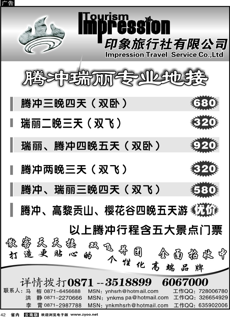 省内042  火山热海旅行社-腾冲、瑞丽专业地接