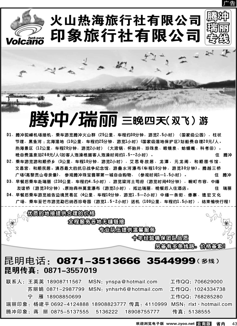 省内043  火山热海旅行社-腾冲、瑞丽专线