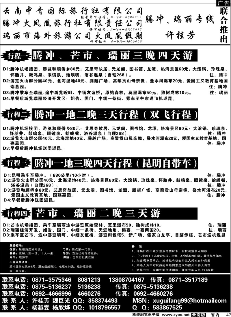 省内047  腾冲火凤凰-腾冲、瑞丽、缅甸专线-许桂芳