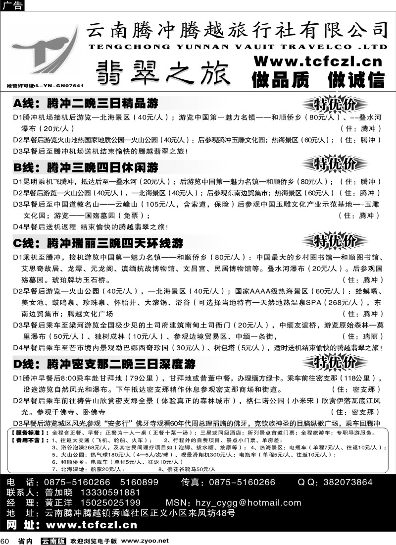 省内060  腾冲腾越旅行社-翡翠之旅