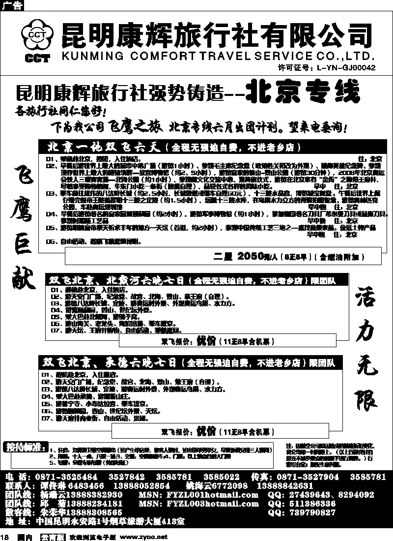 国内18 昆明康辉（413）飞鹰之旅 北京专线3