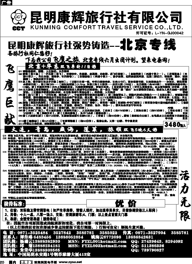 国内20 昆明康辉（413）飞鹰之旅 北京专线5