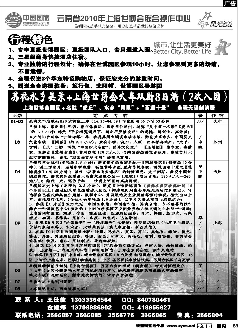 国内33 苏杭水乡美景+上海世博会火车双卧8日游（第4页）