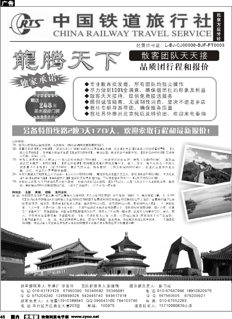 国内46 龙腾天下北京地接散客报价-中国铁道国旅（北京方庄分社）