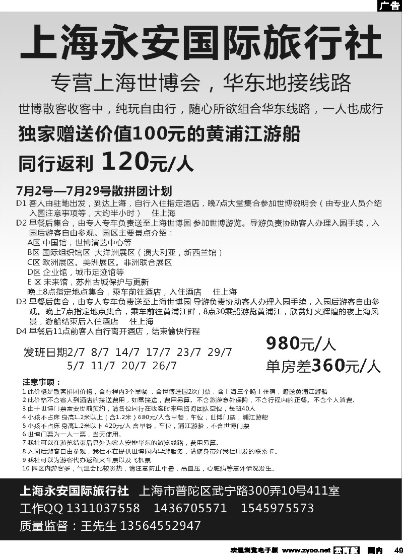 国内49 上海永安国际旅行社--世博专线