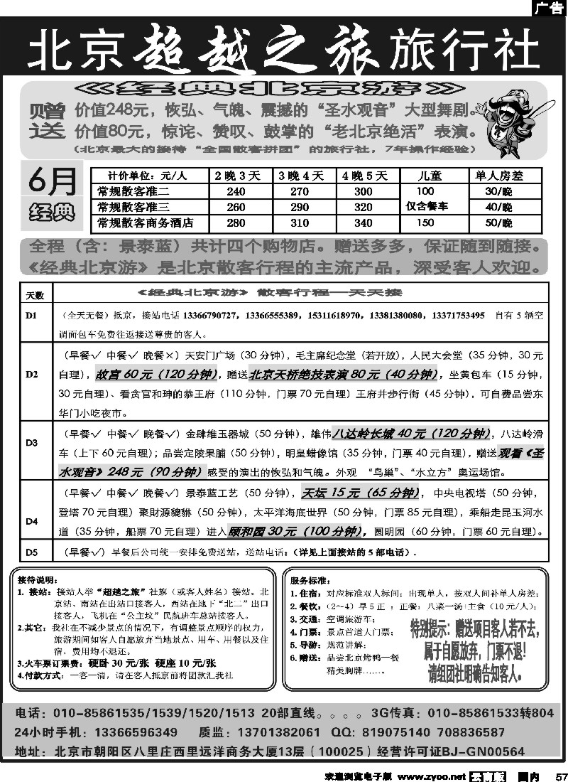 国内57 北京超越之旅旅行社--北京常规 纯玩散客天天接04