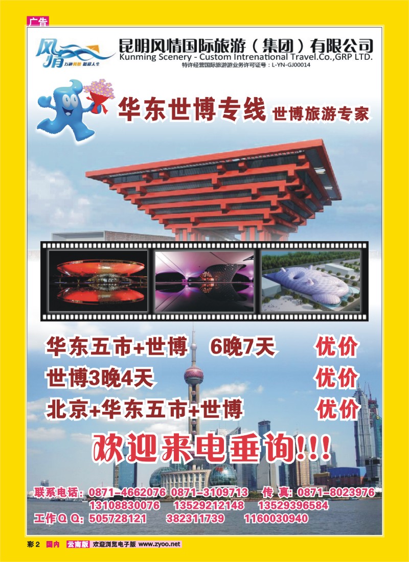 彩2 风情国旅：华东、世博专线