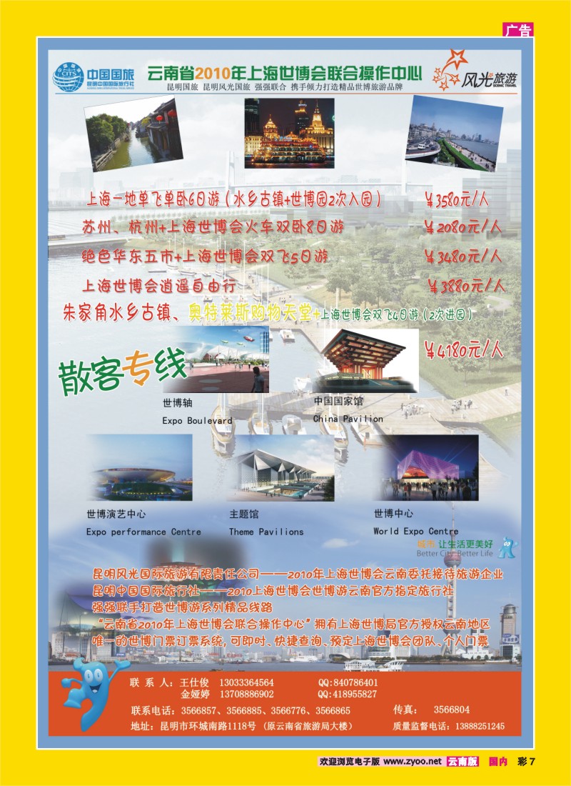 彩7 昆明风光国旅：上海世博系列