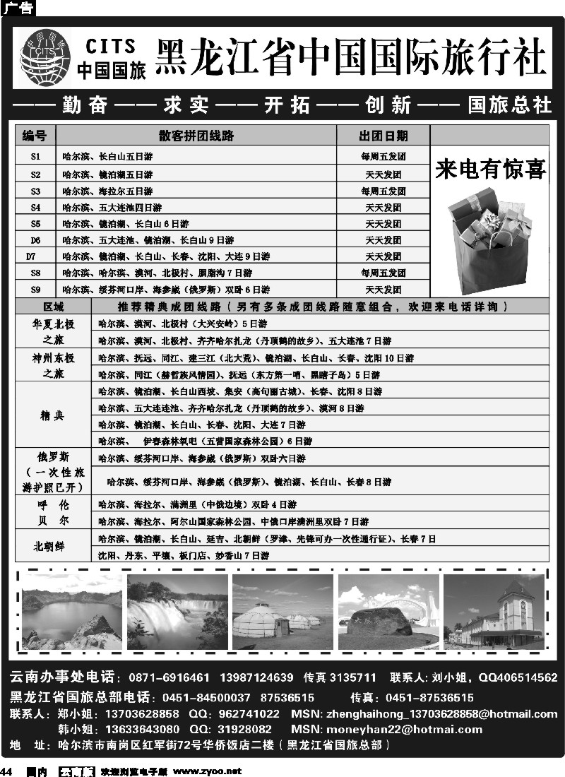 国内44 黑龙江省中国国际旅行社