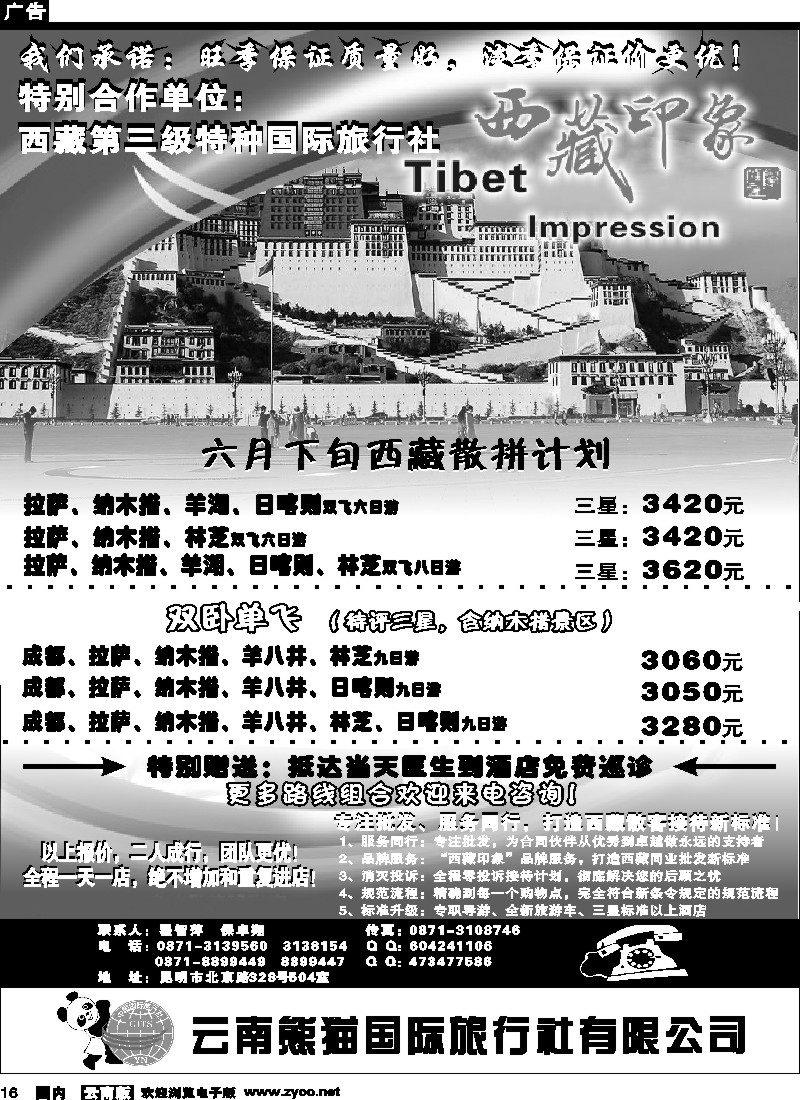 国内16 熊猫国旅504 西藏印象