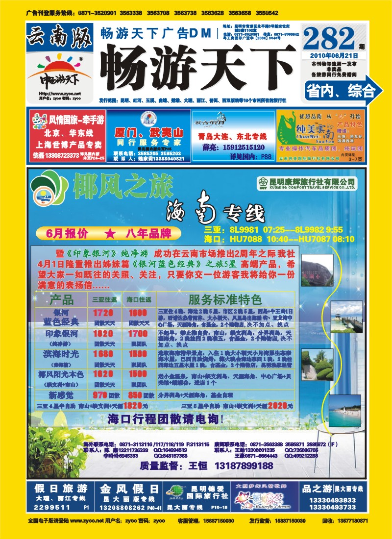 封面 椰风之旅：海南、北海、桂林专线
