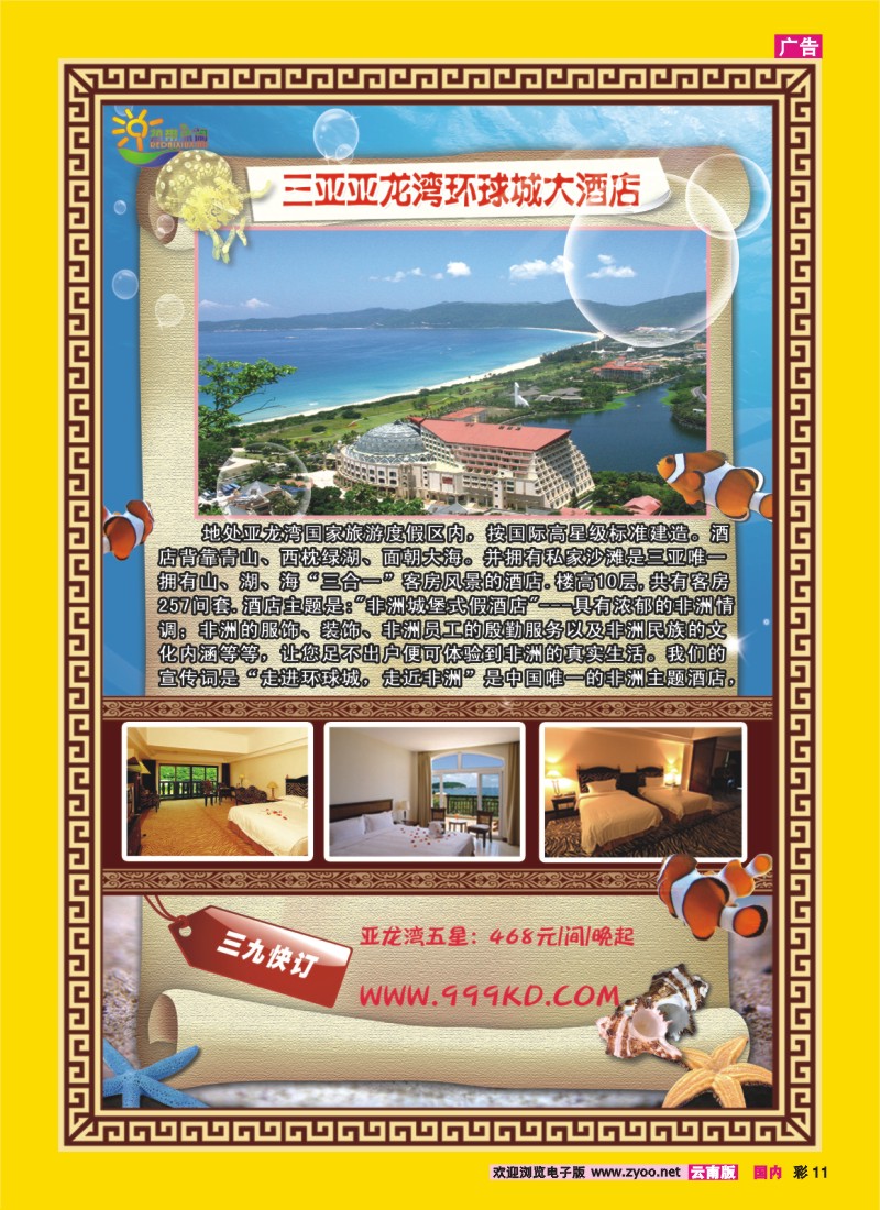 彩11 三亚热带休闲旅行社