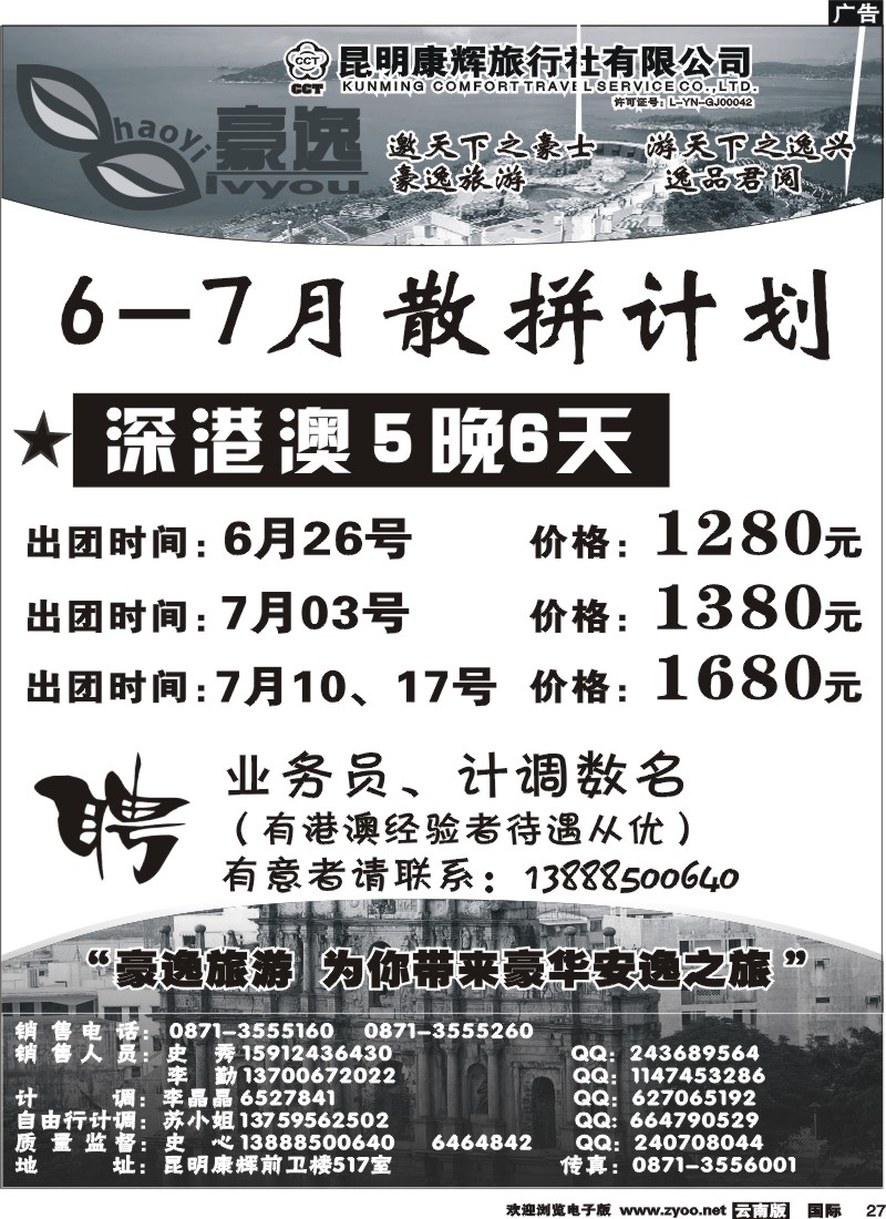 国际027 昆明康辉前卫517  豪逸假期  港澳专线