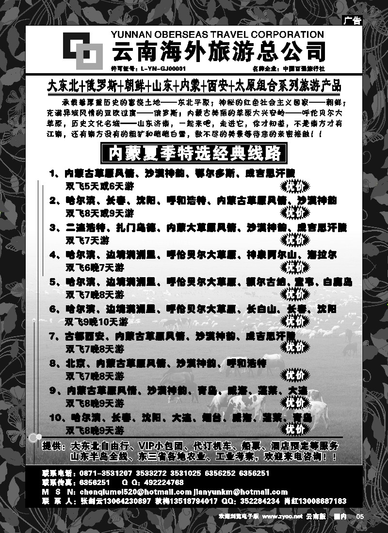 红专5 云南海外新翼大东北 东北、俄罗斯、山东专线1