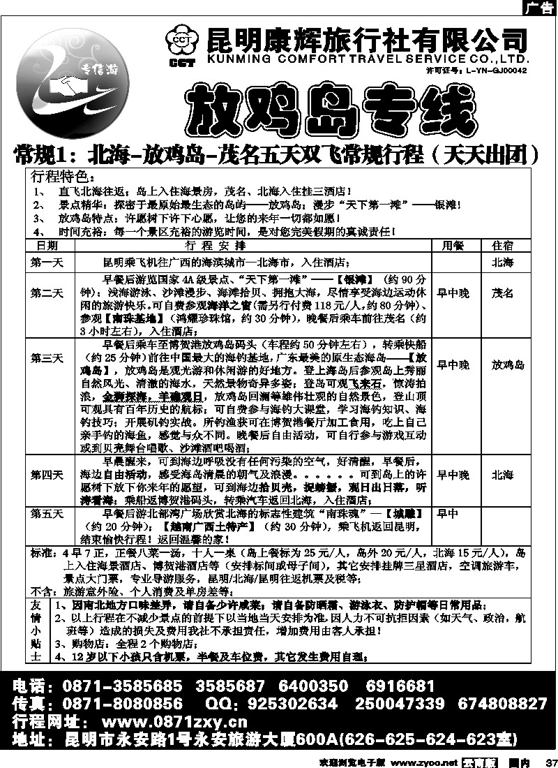 国内37 专信游—放鸡岛专线1