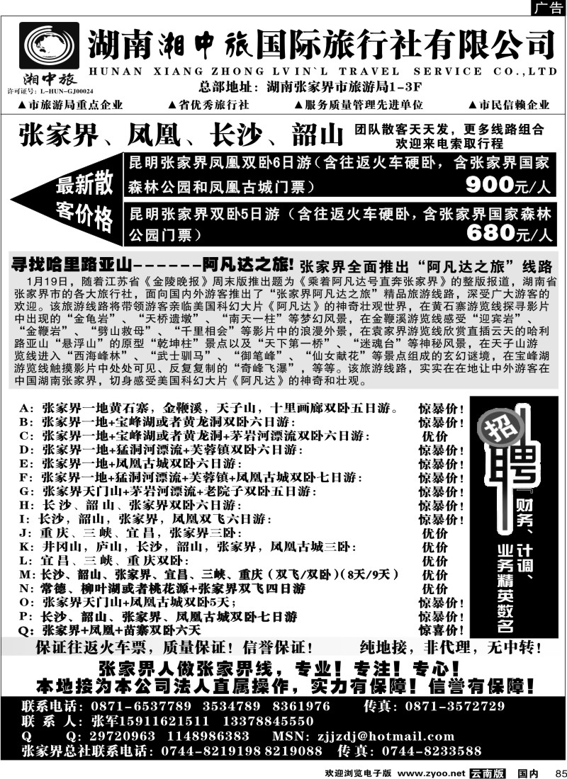 国内85 云南省国旅-张家界、凤凰、长沙、韶山专线