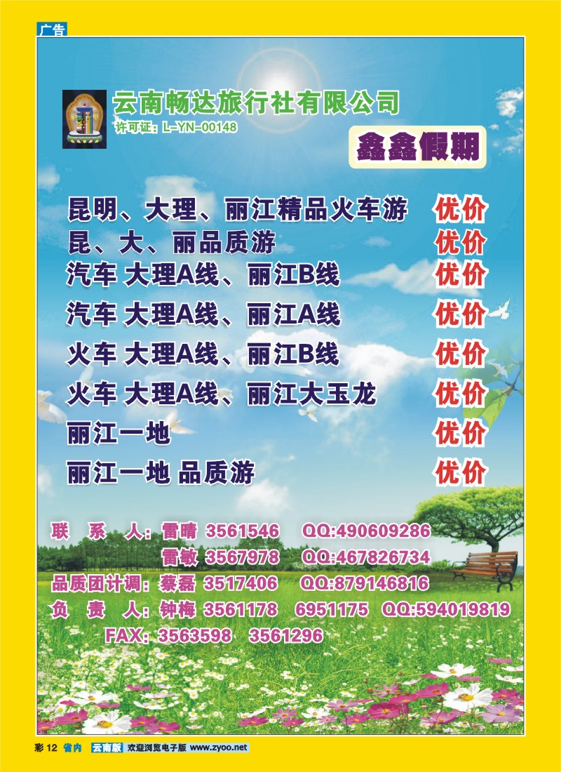 彩12 云南畅达旅行社：鑫鑫假期  昆大丽线