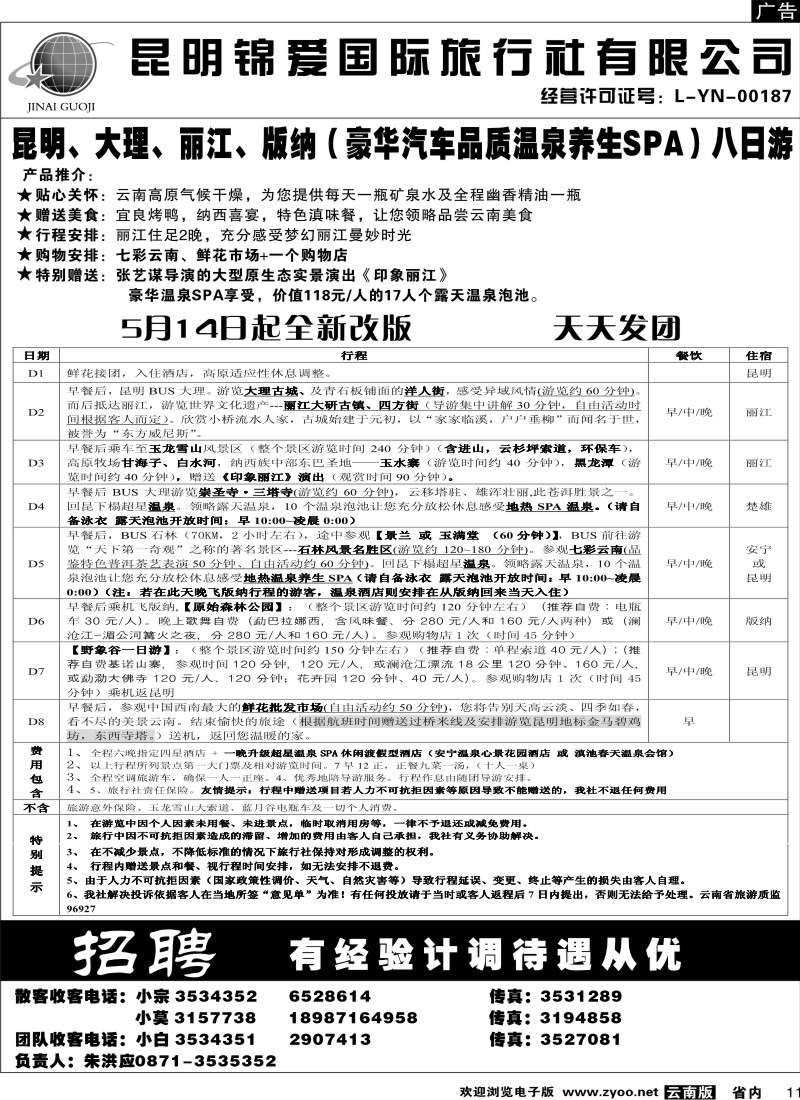 省内011  锦爱国际旅行社2