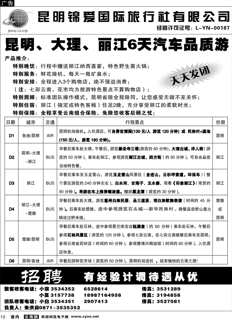 省内012  锦爱国际旅行社3