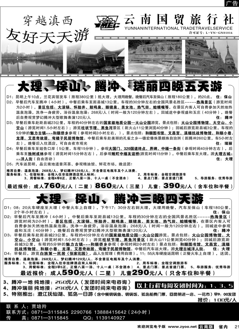 省内021  云南国贸旅行社-穿越滇西：友好天天游