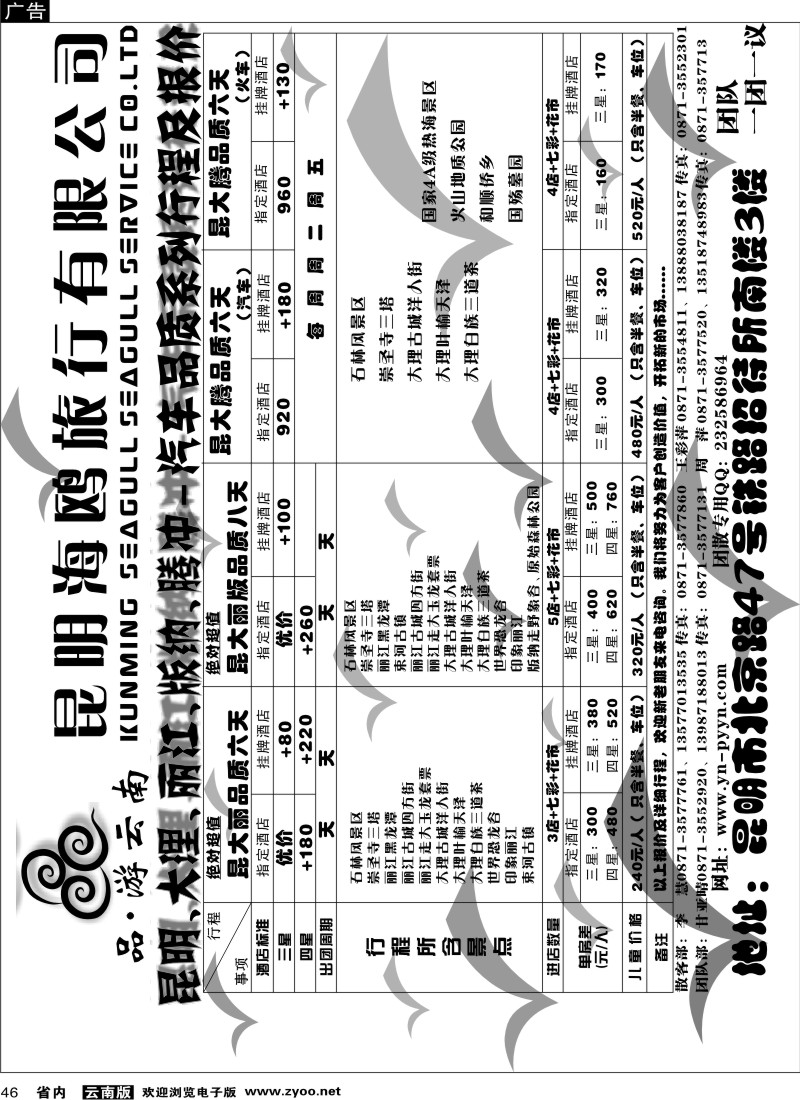 省内046  海鸥旅行社有限公司