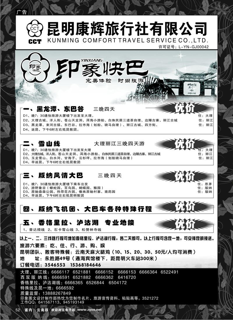 省内052  昆明康辉-印象快巴-大理、丽江专线 全线游