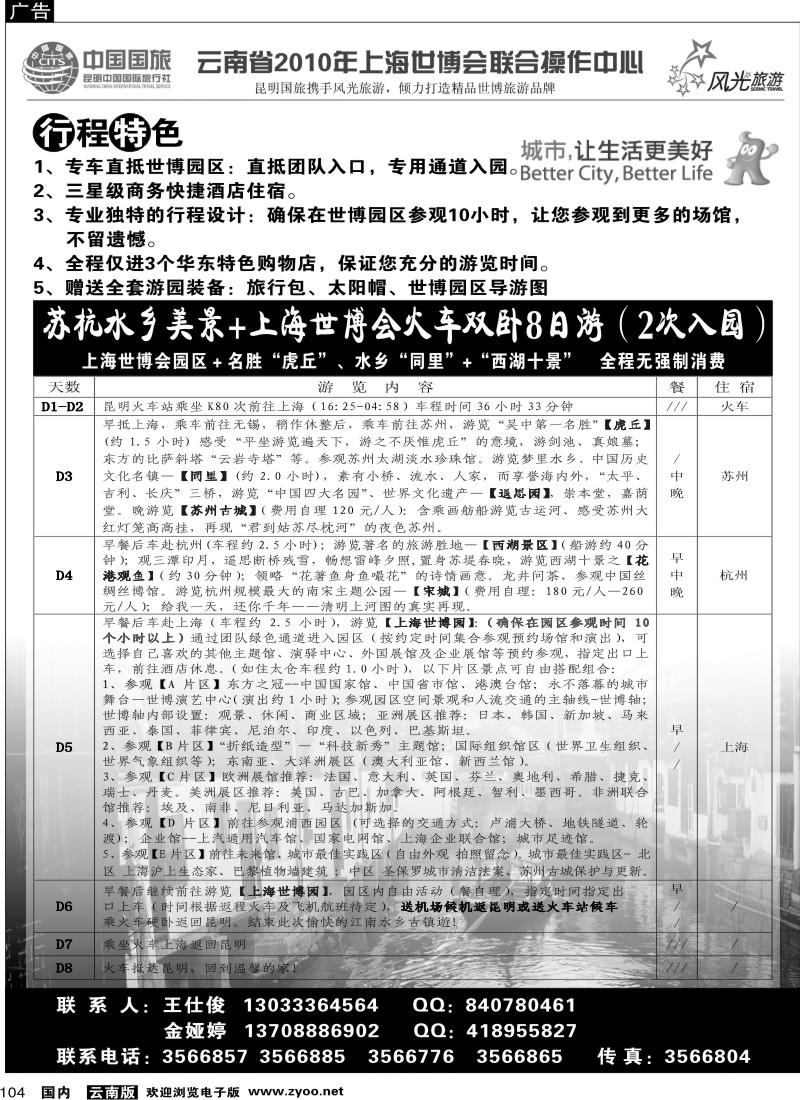 国内104 苏杭水乡美景+上海世博会火车双卧8日游（第4页）