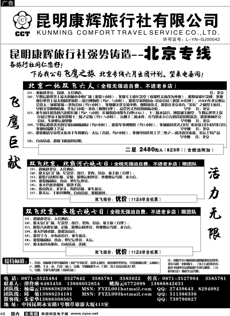 国内48 昆明康辉（413）飞鹰之旅 北京专线3