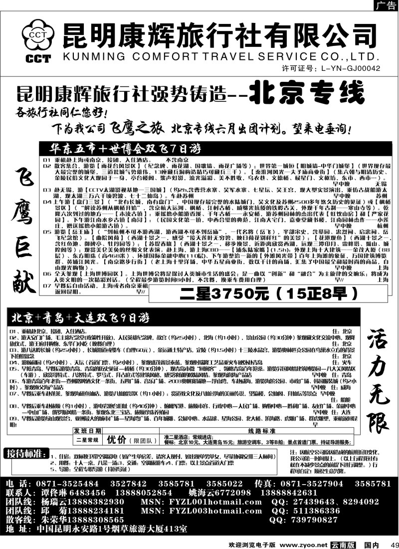 国内49 昆明康辉（413）飞鹰之旅 北京专线4