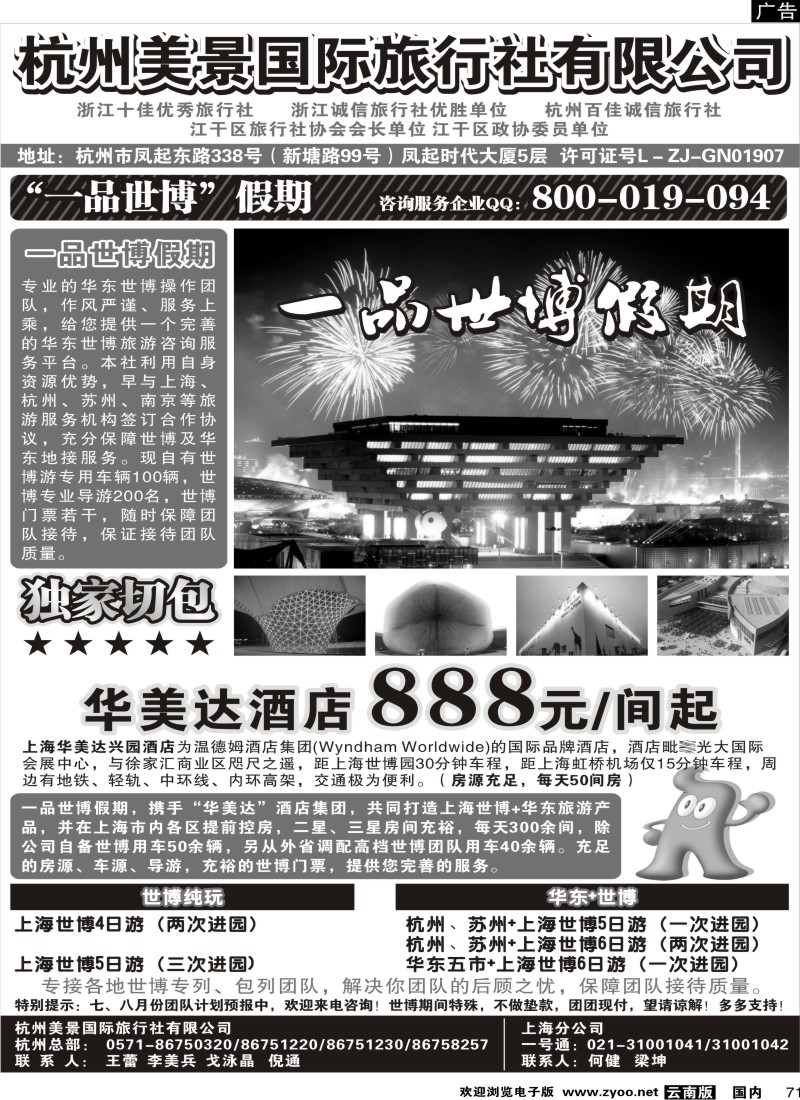 国内71  杭州美景国际旅行社有限公司——华东