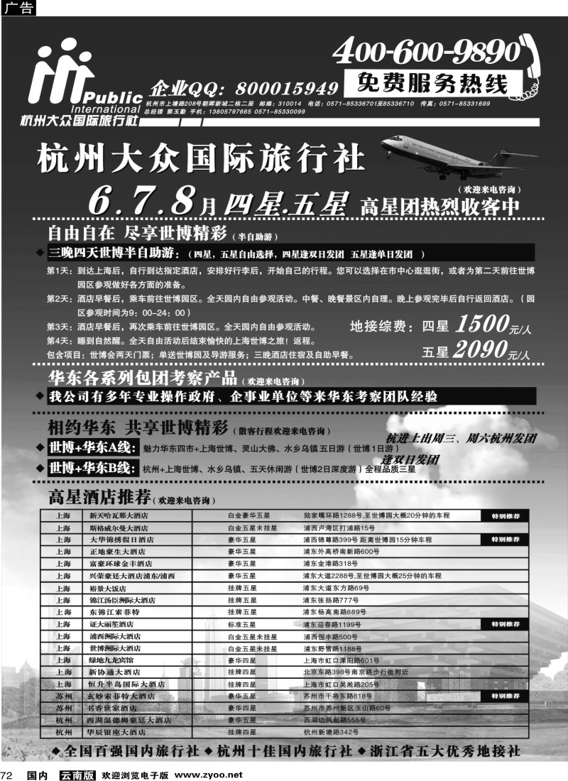 国内72 杭州大众国际旅行社（云南、北京、天津、内蒙、陕西和福建)